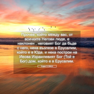 Picture 05 - Ездра 1:3 BULG - Прочее, който между вас, от - Bible Verse Picture