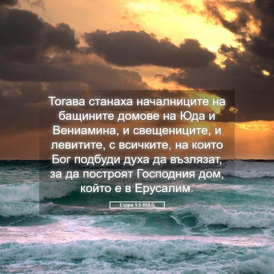 Picture 05 - Ездра 1:5 BULG - Тогава станаха - Bible Verse Picture