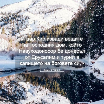 Picture 05 - Ездра 1:7 BULG - И цар Кир извади вещите на - Bible Verse Picture