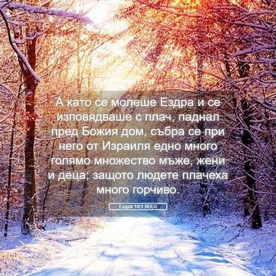 Picture 05 - Ездра 10:1 BULG - А като се молеше Ездра и се - Bible Verse Picture