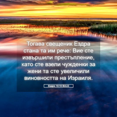 Picture 05 - Ездра 10:10 BULG - Тогава свещеник Ездра - Bible Verse Picture