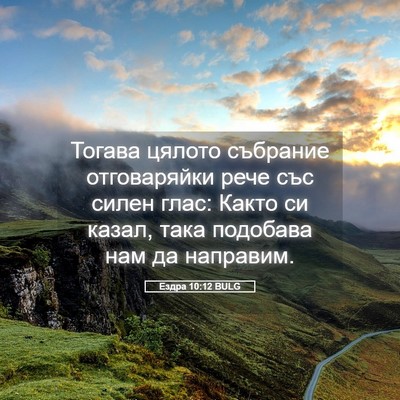 Picture 05 - Ездра 10:12 BULG - Тогава цялото събрание - Bible Verse Picture