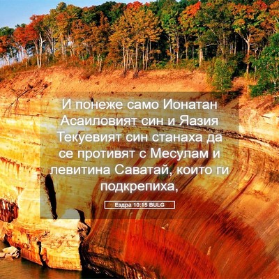 Picture 05 - Ездра 10:15 BULG - И понеже само Ионатан - Bible Verse Picture