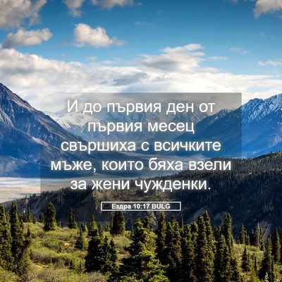 Picture 05 - Ездра 10:17 BULG - И до първия ден от първия - Bible Verse Picture