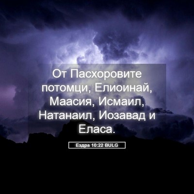 Picture 05 - Ездра 10:22 BULG - От Пасхоровите потомци, - Bible Verse Picture