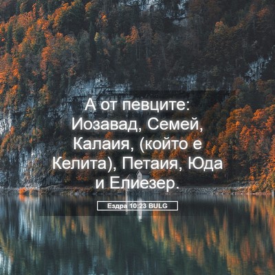 Picture 05 - Ездра 10:23 BULG - А от певците: Иозавад, - Bible Verse Picture