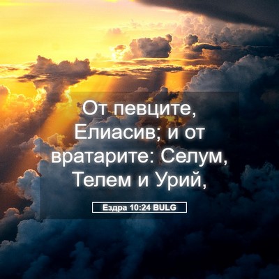 Picture 05 - Ездра 10:24 BULG - От певците, Елиасив; и от - Bible Verse Picture