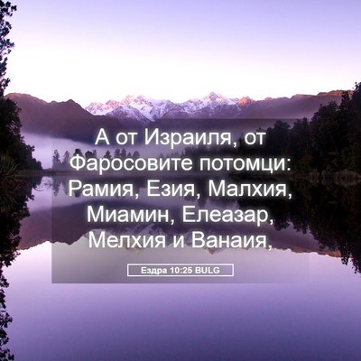 Picture 05 - Ездра 10:25 BULG - А от Израиля, от Фаросовите - Bible Verse Picture