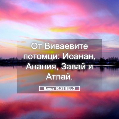 Picture 05 - Ездра 10:28 BULG - От Виваевите потомци: - Bible Verse Picture