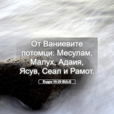 Picture 05 - Ездра 10:29 BULG - От Ваниевите потомци: - Bible Verse Picture