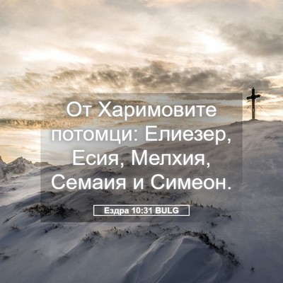 Picture 05 - Ездра 10:31 BULG - От Харимовите потомци: - Bible Verse Picture