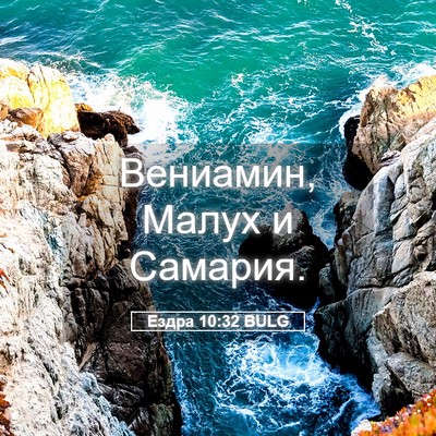 Picture 05 - Ездра 10:32 BULG - Вениамин, Малух и - Bible Verse Picture