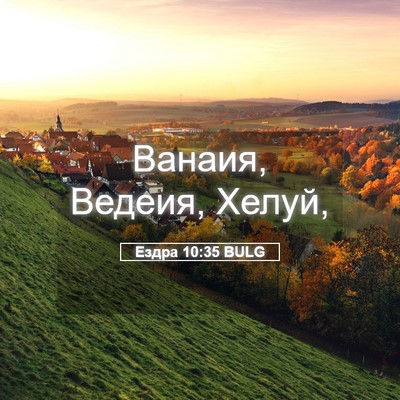 Picture 05 - Ездра 10:35 BULG - Ванаия, Ведеия, - Bible Verse Picture