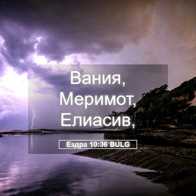 Picture 05 - Ездра 10:36 BULG - Вания, Меримот, - Bible Verse Picture