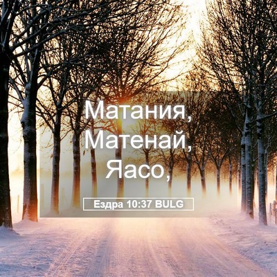 Picture 05 - Ездра 10:37 BULG - Матания, Матенай, - Bible Verse Picture