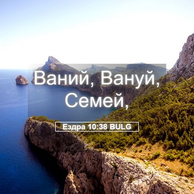 Picture 05 - Ездра 10:38 BULG - Ваний, Вануй, - Bible Verse Picture