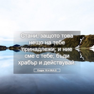 Picture 05 - Ездра 10:4 BULG - Стани, защото това нещо на - Bible Verse Picture