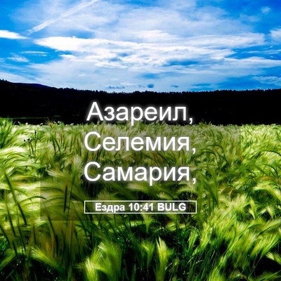 Picture 05 - Ездра 10:41 BULG - Азареил, Селемия, - Bible Verse Picture