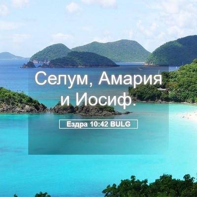 Picture 05 - Ездра 10:42 BULG - Селум, Амария и - Bible Verse Picture