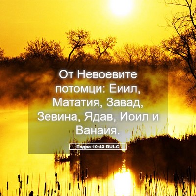 Picture 05 - Ездра 10:43 BULG - От Невоевите потомци: Еиил, - Bible Verse Picture