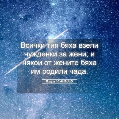 Picture 05 - Ездра 10:44 BULG - Всички тия бяха взели - Bible Verse Picture