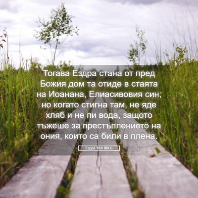 Picture 05 - Ездра 10:6 BULG - Тогава Ездра стана от пред - Bible Verse Picture