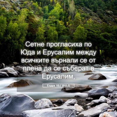 Picture 05 - Ездра 10:7 BULG - Сетне прогласиха по Юда и - Bible Verse Picture