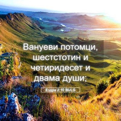 Picture 05 - Ездра 2:10 BULG - Вануеви потомци, - Bible Verse Picture