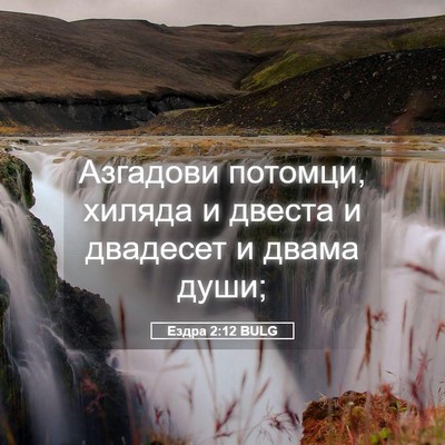 Picture 05 - Ездра 2:12 BULG - Азгадови потомци, хиляда и - Bible Verse Picture