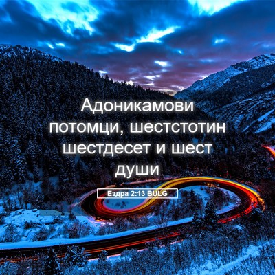 Picture 05 - Ездра 2:13 BULG - Адоникамови потомци, - Bible Verse Picture