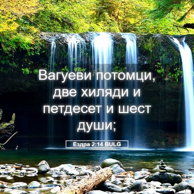 Picture 05 - Ездра 2:14 BULG - Вагуеви потомци, две - Bible Verse Picture