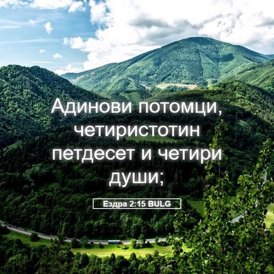 Picture 05 - Ездра 2:15 BULG - Адинови потомци, - Bible Verse Picture