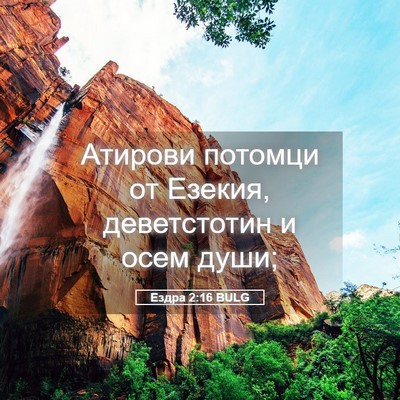 Picture 05 - Ездра 2:16 BULG - Атирови потомци от Езекия, - Bible Verse Picture