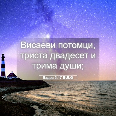 Picture 05 - Ездра 2:17 BULG - Висаеви потомци, триста - Bible Verse Picture