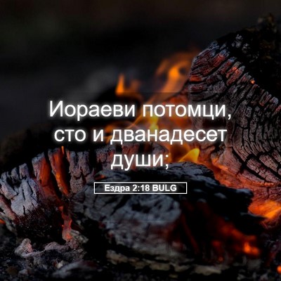 Picture 05 - Ездра 2:18 BULG - Иораеви потомци, сто и - Bible Verse Picture