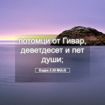 Picture 05 - Ездра 2:20 BULG - потомци от Гивар, - Bible Verse Picture