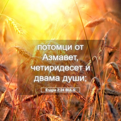 Picture 05 - Ездра 2:24 BULG - потомци от Азмавет, - Bible Verse Picture