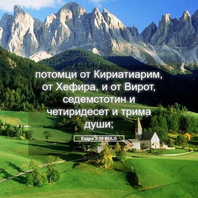 Picture 05 - Ездра 2:25 BULG - потомци от Кириатиарим, от - Bible Verse Picture