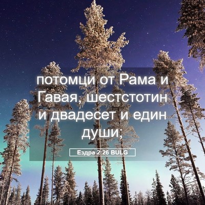 Picture 05 - Ездра 2:26 BULG - потомци от Рама и Гавая, - Bible Verse Picture