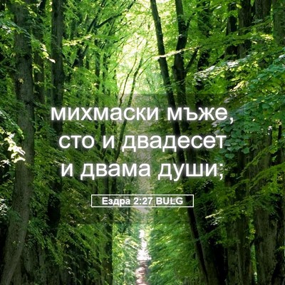 Picture 05 - Ездра 2:27 BULG - михмаски мъже, сто и - Bible Verse Picture