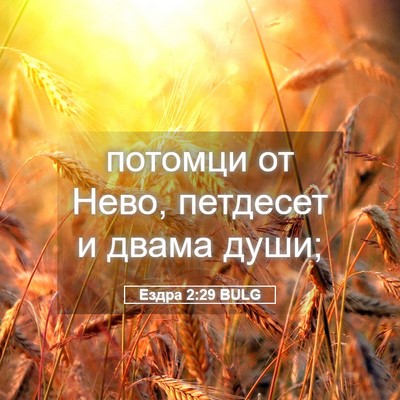 Picture 05 - Ездра 2:29 BULG - потомци от Нево, петдесет и - Bible Verse Picture