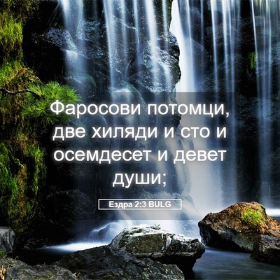 Picture 05 - Ездра 2:3 BULG - Фаросови потомци, две - Bible Verse Picture