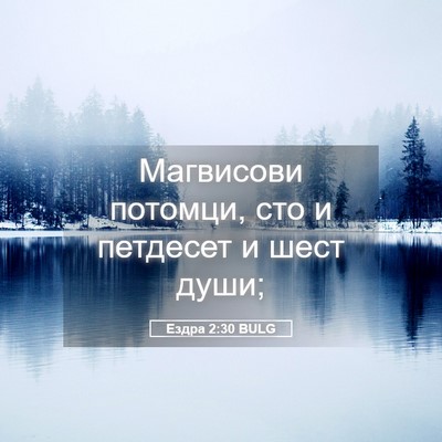 Picture 05 - Ездра 2:30 BULG - Магвисови потомци, сто и - Bible Verse Picture