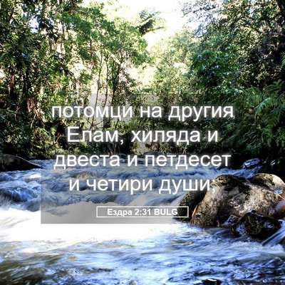 Picture 05 - Ездра 2:31 BULG - потомци на другия Елам, - Bible Verse Picture
