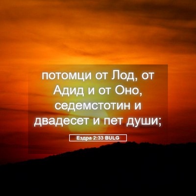 Picture 05 - Ездра 2:33 BULG - потомци от Лод, от Адид и от - Bible Verse Picture