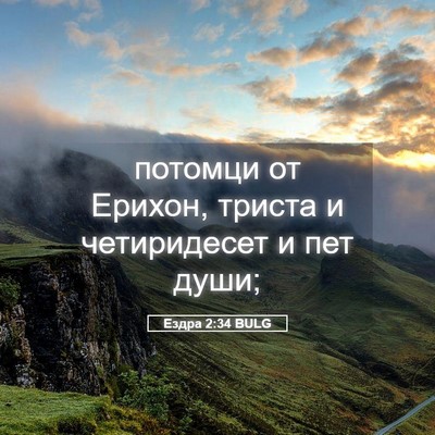 Picture 05 - Ездра 2:34 BULG - потомци от Ерихон, триста и - Bible Verse Picture