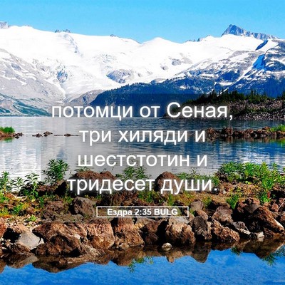 Picture 05 - Ездра 2:35 BULG - потомци от Сеная, три - Bible Verse Picture