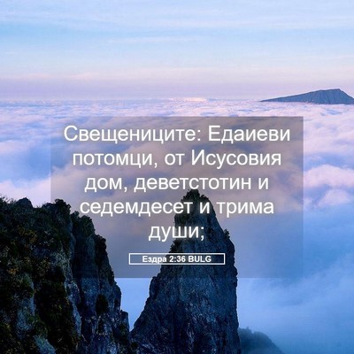 Picture 05 - Ездра 2:36 BULG - Свещениците: Едаиеви - Bible Verse Picture