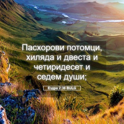 Picture 05 - Ездра 2:38 BULG - Пасхорови потомци, хиляда - Bible Verse Picture