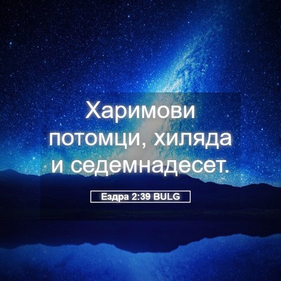 Picture 05 - Ездра 2:39 BULG - Харимови потомци, хиляда и - Bible Verse Picture